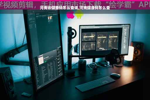 河南省健康码怎么查询,河南健康码怎么查