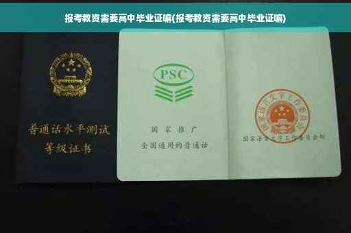 报考教资需要高中毕业证嘛(报考教资需要高中毕业证嘛)