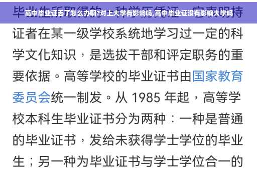 高中毕业证丢了怎么办啊?对上大学有影响吗,高中毕业证没有影响大学吗
