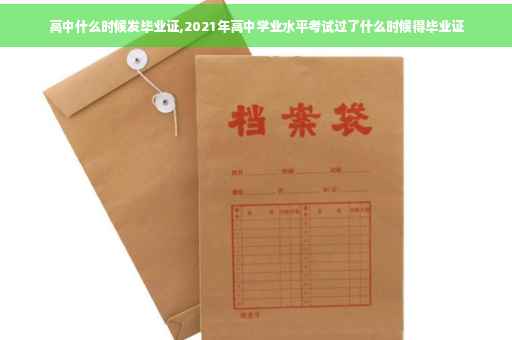 高中什么时候发毕业证,2021年高中学业水平考试过了什么时候得毕业证