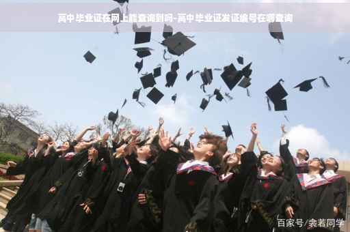 高中毕业证在网上能查询到吗-高中毕业证发证编号在哪查询
