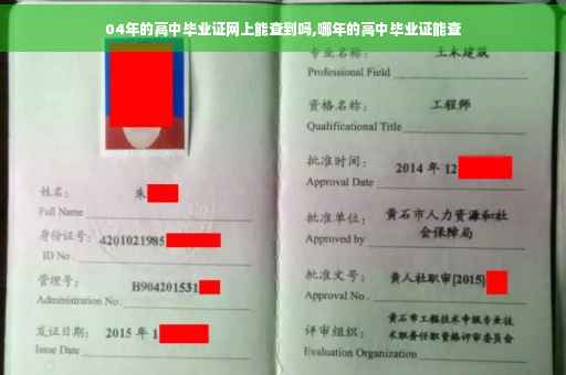04年的高中毕业证网上能查到吗,哪年的高中毕业证能查