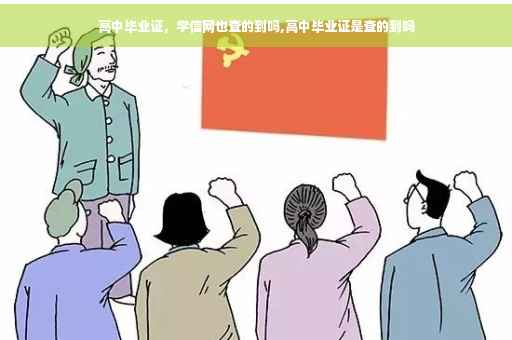 高中毕业证，学信网也查的到吗,高中毕业证是查的到吗
