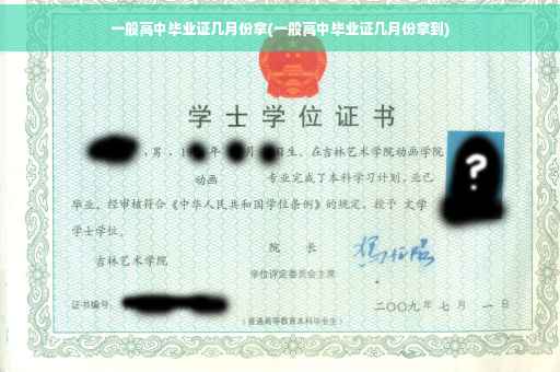 一般高中毕业证几月份拿(一般高中毕业证几月份拿到)