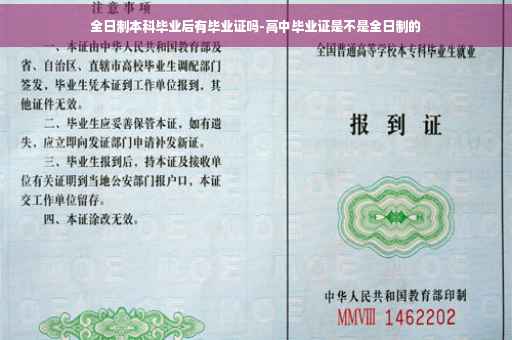 全日制本科毕业后有毕业证吗-高中毕业证是不是全日制的