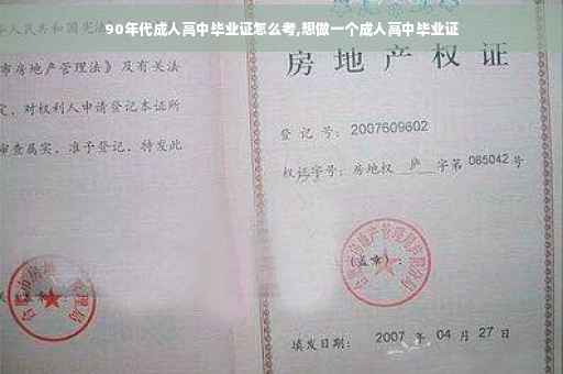 90年代成人高中毕业证怎么考,想做一个成人高中毕业证