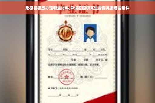 赴德读研应办理哪些材料,申请德国研究生需要具备哪些条件 赴德读研应办理哪些材料,申请德国研究生需要具备哪些条件