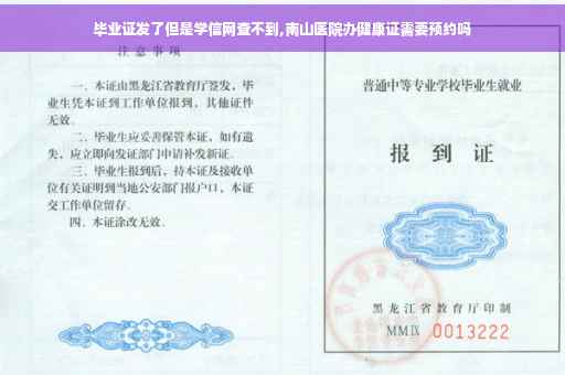 毕业证发了但是学信网查不到,南山医院办健康证需要预约吗