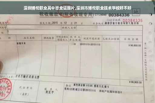 深圳博伦职业高中毕业证图片,深圳市博伦职业技术学校好不好