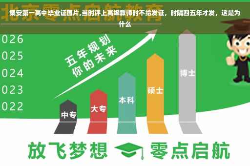 集安第一高中毕业证图片,当时评上高级教师时不给发证，时隔四五年才发，这是为什么