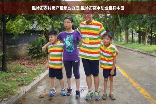 温岭市农村房产证怎么办理,温岭市高中毕业证样本图