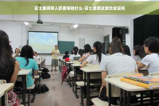 富士康师级入职要审核什么-富士康面试查毕业证吗