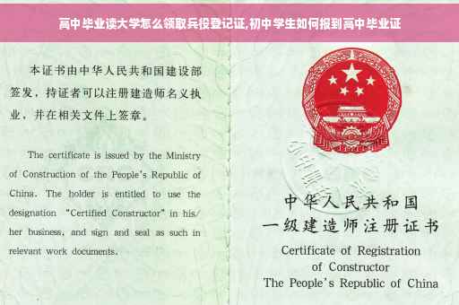 高中毕业读大学怎么领取兵役登记证,初中学生如何报到高中毕业证