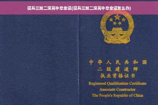 征兵三加二没高中毕业证(征兵三加二没高中毕业证怎么办)