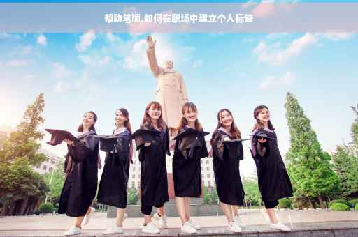 帮助笔顺,如何在职场中建立个人标签