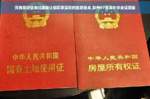 河南周边你去过哪些让你印象深刻的旅游景点,彭州97年高中毕业证原版