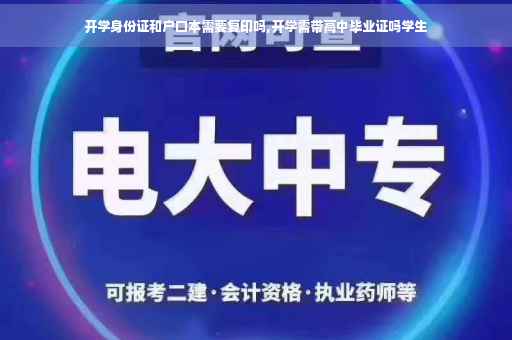开学身份证和户口本需要复印吗,开学需带高中毕业证吗学生