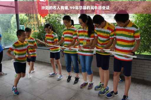 汾阳的名人有谁,90年华县的高中毕业证