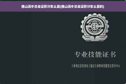 佛山高中毕业证积分怎么算(佛山高中毕业证积分怎么算的)