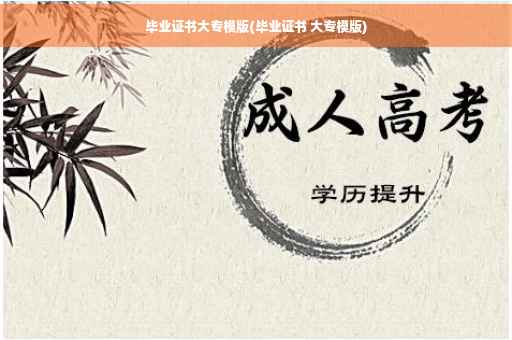 毕业证书大专模版(毕业证书 大专模版)
