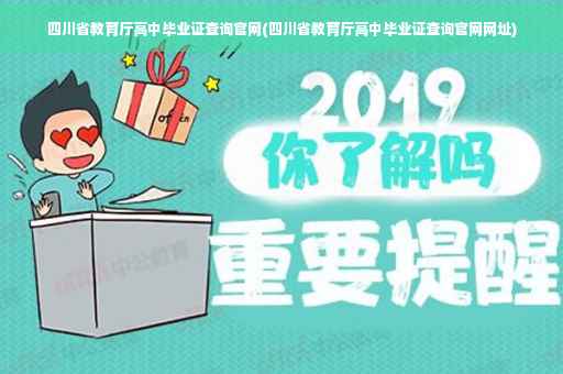 四川省教育厅高中毕业证查询官网(四川省教育厅高中毕业证查询官网网址)