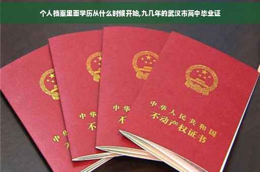 个人档案里面学历从什么时候开始,九几年的武汉市高中毕业证