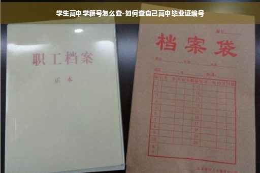 学生高中学籍号怎么查-如何查自己高中毕业证编号 学生高中学籍号怎么查-如何查自己高中毕业证编号