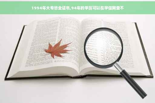 1994年大专毕业证书,94年的学历可以在学信网查不