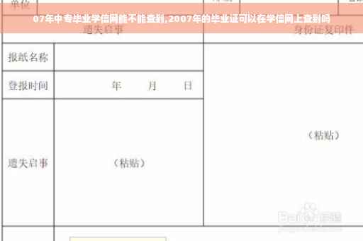 07年中专毕业学信网能不能查到,2007年的毕业证可以在学信网上查到吗