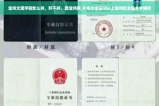 宝鸡文理学院怎么样，好不好，酷宝鸡网,中专毕业证可以上宝鸡职业技术学院吗