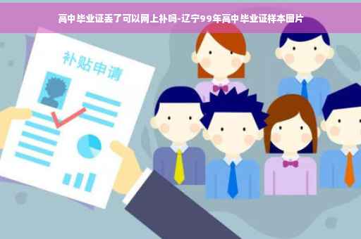 高中毕业证丢了可以网上补吗-辽宁99年高中毕业证样本图片