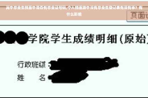 高中毕业生档案中是否有毕业证号码,个人档案袋中没有毕业生登记表有没有事？有什么影响