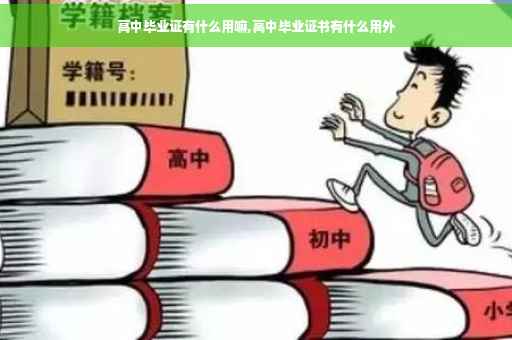 高中毕业证有什么用嘛,高中毕业证书有什么用外