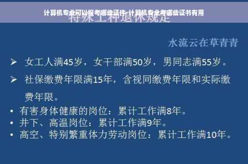 计算机专业可以报考哪些证件-计算机专业考哪些证书有用