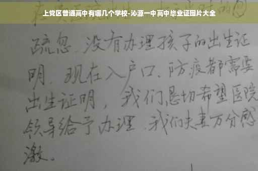 上党区普通高中有哪几个学校-沁源一中高中毕业证图片大全