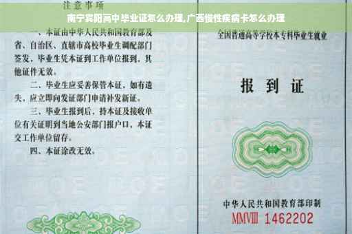 南宁宾阳高中毕业证怎么办理,广西慢性疾病卡怎么办理