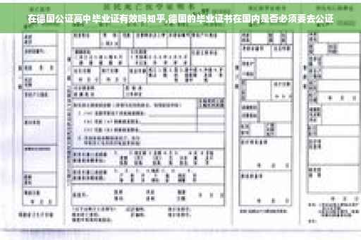 在德国公证高中毕业证有效吗知乎,德国的毕业证书在国内是否必须要去公证