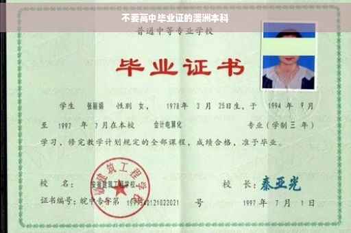 不要高中毕业证的澳洲本科
