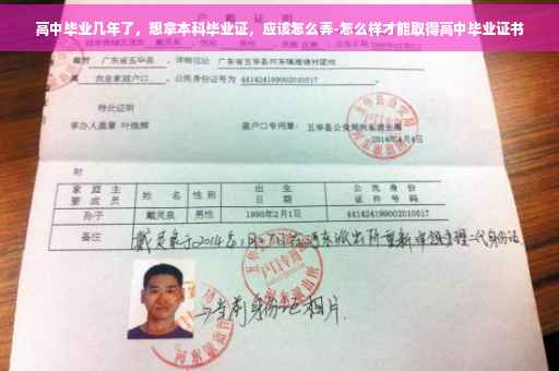 高中毕业几年了，想拿本科毕业证，应该怎么弄-怎么样才能取得高中毕业证书