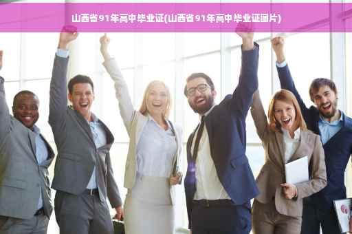 山西省91年高中毕业证(山西省91年高中毕业证图片)