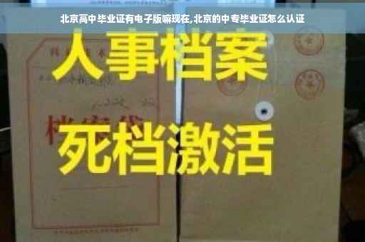 北京高中毕业证有电子版嘛现在,北京的中专毕业证怎么认证