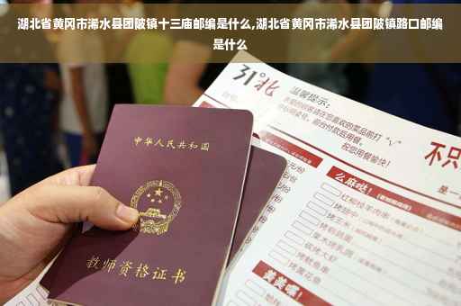 湖北省黄冈市浠水县团陂镇十三庙邮编是什么,湖北省黄冈市浠水县团陂镇路口邮编是什么