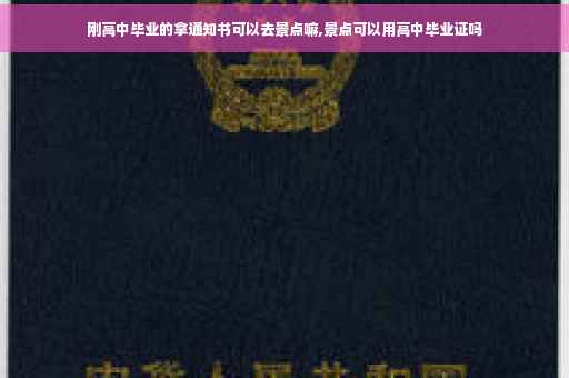 刚高中毕业的拿通知书可以去景点嘛,景点可以用高中毕业证吗