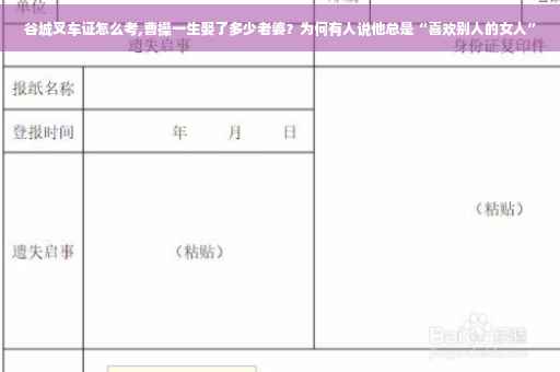 谷城叉车证怎么考,曹操一生娶了多少老婆？为何有人说他总是“喜欢别人的女人”