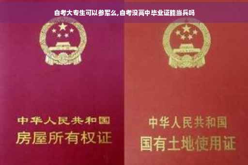 自考大专生可以参军么,自考没高中毕业证能当兵吗