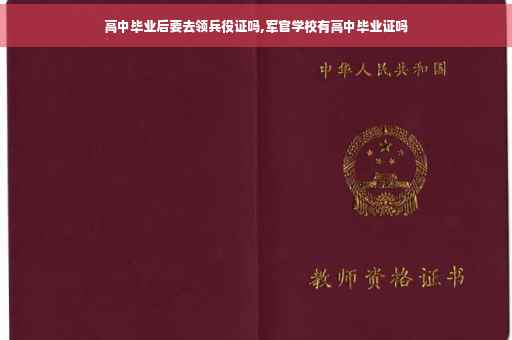 高中毕业后要去领兵役证吗,军官学校有高中毕业证吗