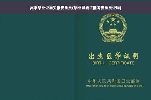 高中毕业证丢失报安全员(毕业证丢了能考安全员证吗)