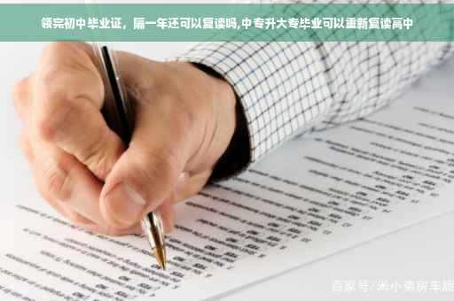 领完初中毕业证，隔一年还可以复读吗,中专升大专毕业可以重新复读高中