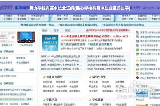 民办学校有高中毕业证吗(民办学校有高中毕业证吗知乎)