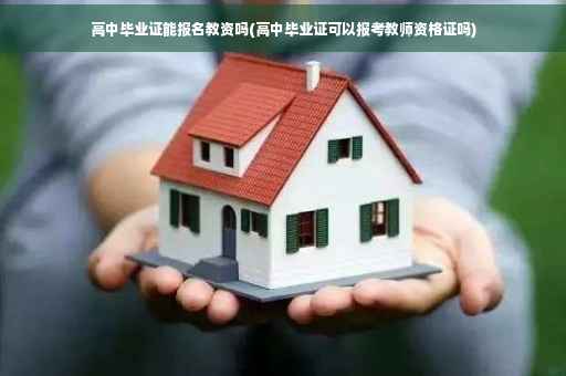 高中毕业证能报名教资吗(高中毕业证可以报考教师资格证吗)